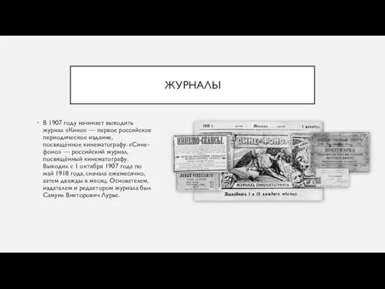 ЖУРНАЛЫ В 1907 году начинает выходить журнал «Кино» — первое российское периодическое