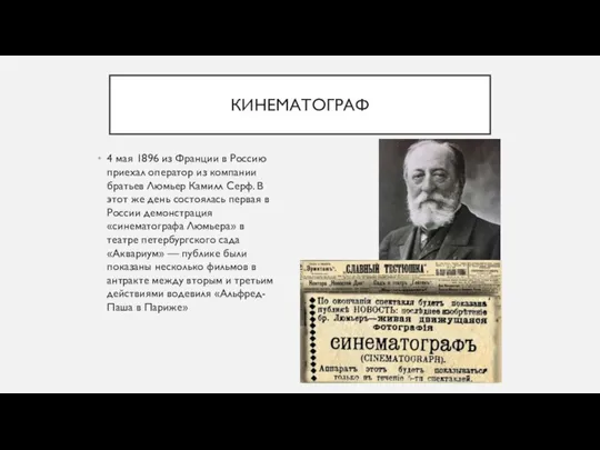 КИНЕМАТОГРАФ 4 мая 1896 из Франции в Россию приехал оператор из компании