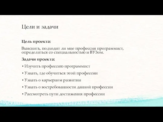 Цели и задачи Цель проекта: Выяснить, подходит ли мне профессия программист, определиться