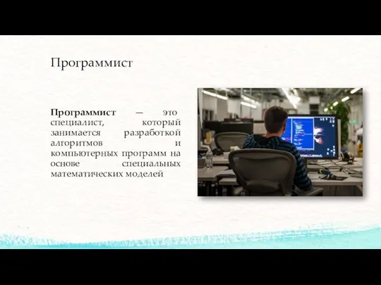 Программист Программист — это специалист, который занимается разработкой алгоритмов и компьютерных программ