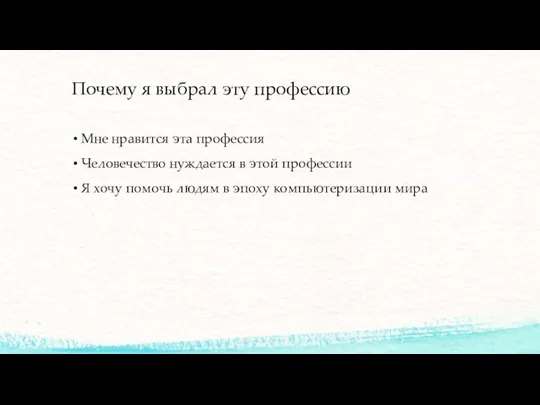 Почему я выбрал эту профессию Мне нравится эта профессия Человечество нуждается в