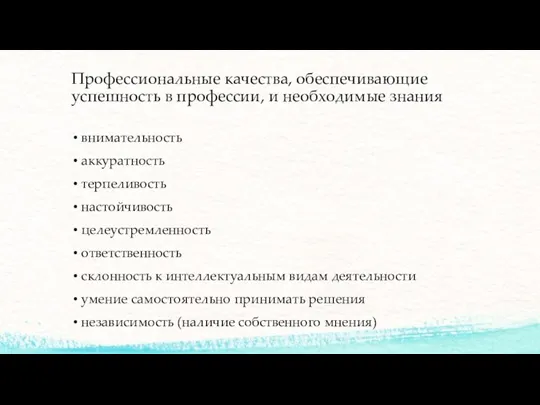 Профессиональные качества, обеспечивающие успешность в профессии, и необходимые знания внимательность аккуратность терпеливость