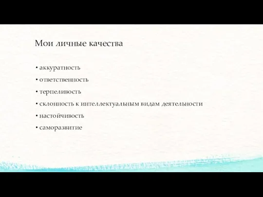 Мои личные качества аккуратность ответственность терпеливость склонность к интеллектуальным видам деятельности настойчивость саморазвитие