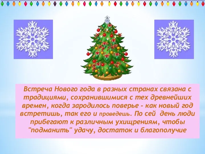 Встреча Нового года в разных странах связана с традициями, сохранившимися с тех