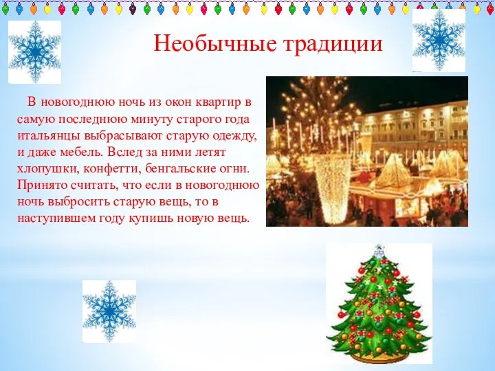 В новогоднюю ночь из окон квартир в самую последнюю минуту старого года