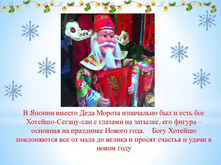 В Японии вместо Деда Мороза изначально был и есть бог Хотейшо-Сегацу-сан с
