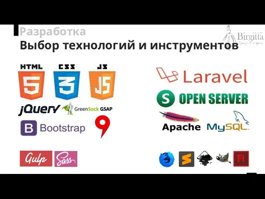 Разработка Выбор технологий и инструментов