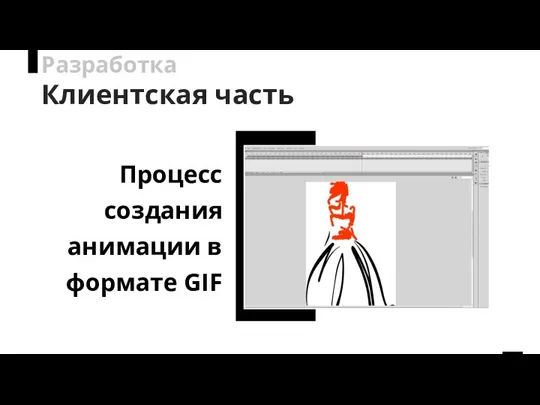Разработка Клиентская часть Процесс создания анимации в формате GIF