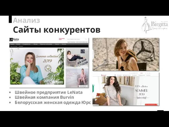 Анализ Сайты конкурентов Швейное предприятие LeNata Швейная компания Burvin Белорусская женская одежда Юрс