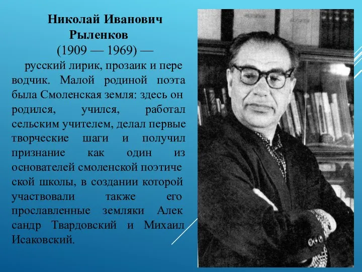 Николай Иванович Рыленков (1909 — 1969) — русский лирик, прозаик и пере­водчик.