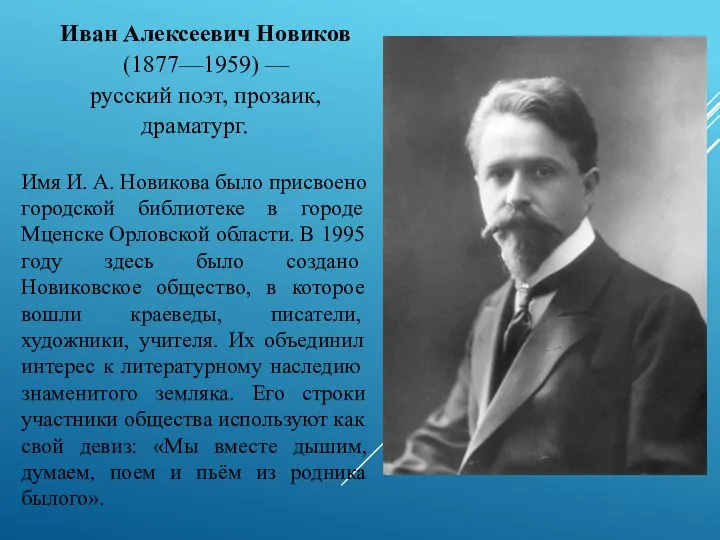 Иван Алексеевич Новиков (1877—1959) — русский поэт, прозаик, драматург. Имя И. А.