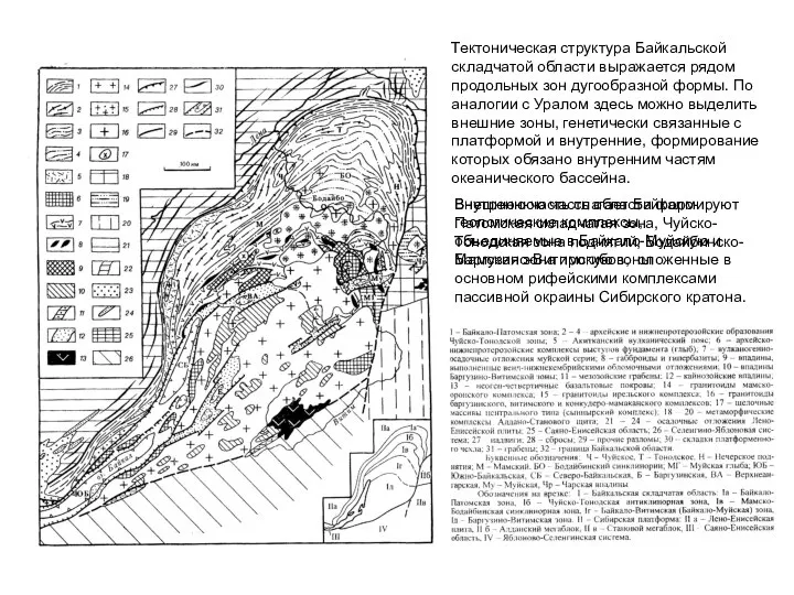 Тектоническая структура Байкальской складчатой области выражается рядом продольных зон дугообразной формы. По