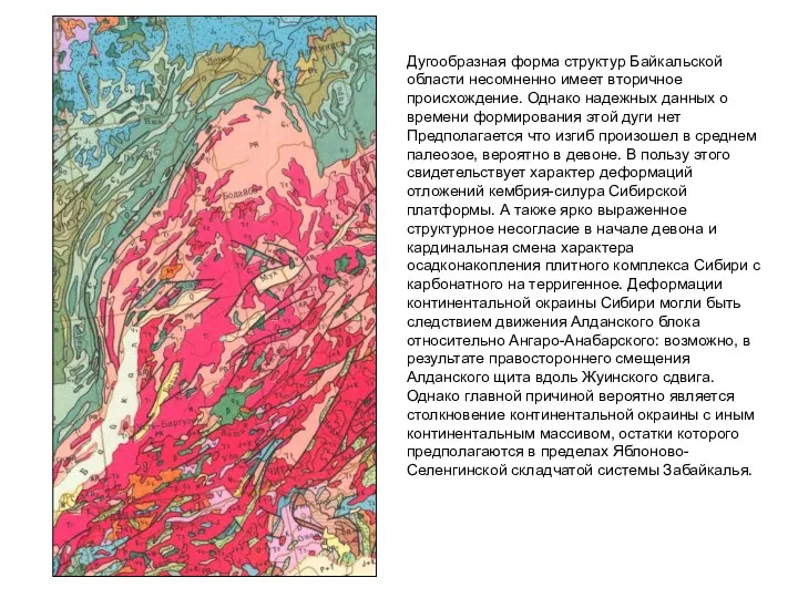 Дугообразная форма структур Байкальской области несомненно имеет вторичное происхождение. Однако надежных данных