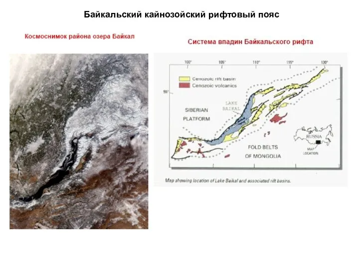 Байкальский кайнозойский рифтовый пояс