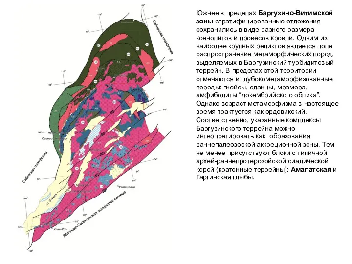 Южнее в пределах Баргузино-Витимской зоны стратифицированные отложения сохранились в виде разного размера