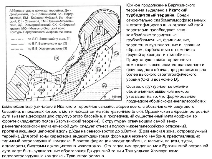 Южное продолжение Баргузинского террейна выделено в Икатский турбидитовый террейн. Среди относительно слабометаморфизованных