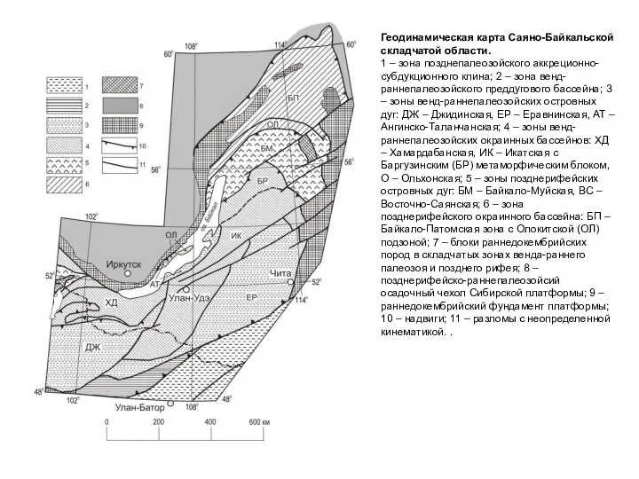 Геодинамическая карта Саяно-Байкальской складчатой области. 1 – зона позднепалеозойского аккреционно-субдукционного клина; 2