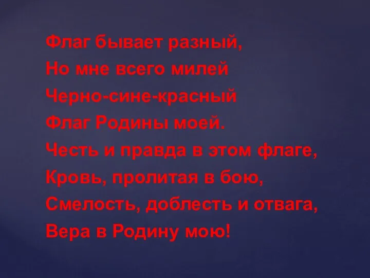 Флаг бывает разный, Но мне всего милей Черно-сине-красный Флаг Родины моей. Честь