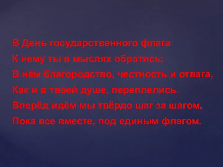 В День государственного флага К нему ты в мыслях обратись: В нём