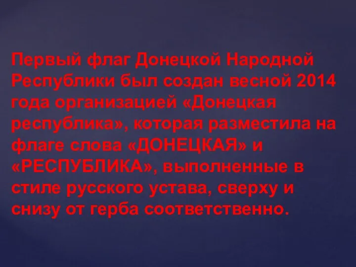 Первый флаг Донецкой Народной Республики был создан весной 2014 года организацией «Донецкая