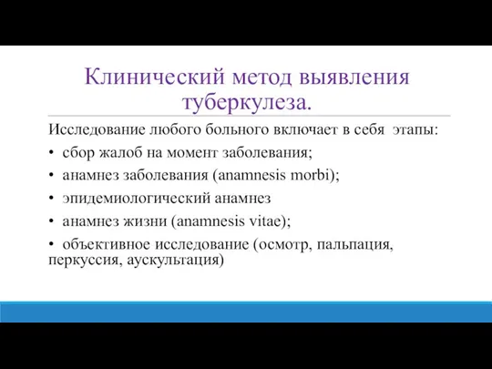 Клинический метод выявления туберкулеза. Исследование любого больного включает в себя этапы: •