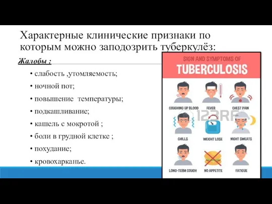 Характерные клинические признаки по которым можно заподозрить туберкулёз: Жалобы : • слабость