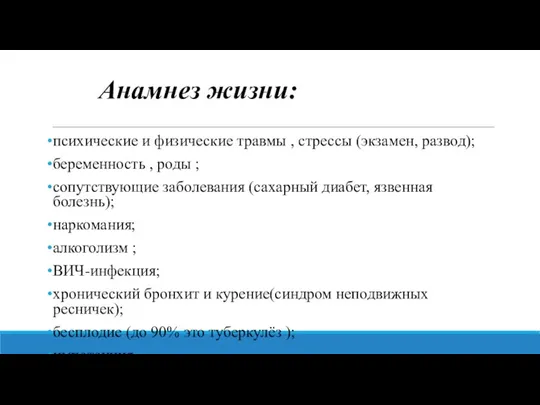 Анамнез жизни: психические и физические травмы , стрессы (экзамен, развод); беременность ,