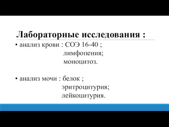 Лабораторные исследования : • анализ крови : СОЭ 16-40 ; лимфопения; моноцитоз.