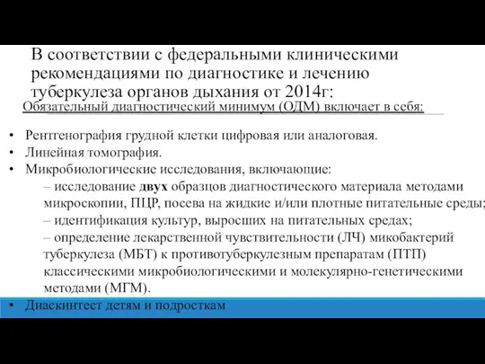 В соответствии с федеральными клиническими рекомендациями по диагностике и лечению туберкулеза органов