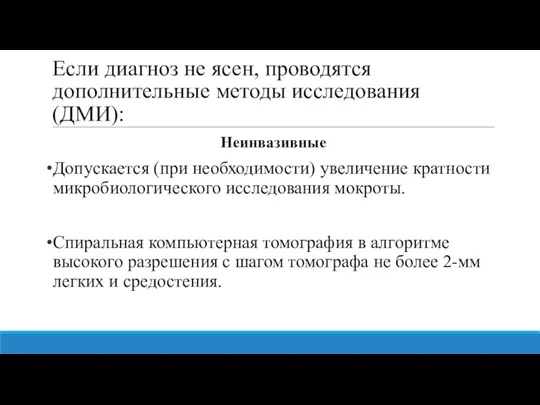 Если диагноз не ясен, проводятся дополнительные методы исследования (ДМИ): Неинвазивные Допускается (при