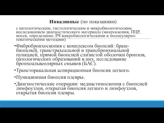 Инвазивные (по показаниям) с цитологическим, гистологическим и микробиологическим исследованием диагностического материала (микроскопия,