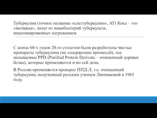 Туберкулин (точное название «альттуберкулин», АТ) Коха – это «вытяжка», лизат из микобактерий