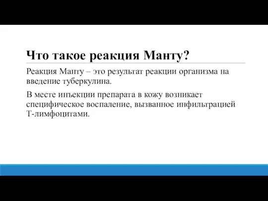 Что такое реакция Манту? Реакция Манту – это результат реакции организма на