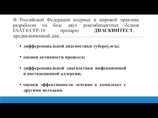 В Российской Федерации впервые в мировой практике разработан на базе двух рекомбинантных