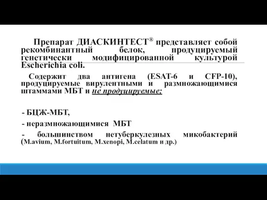 Препарат ДИАСКИНТЕСТ® представляет собой рекомбинантный белок, продуцируемый генетически модифицированной культурой Escherichia coli.