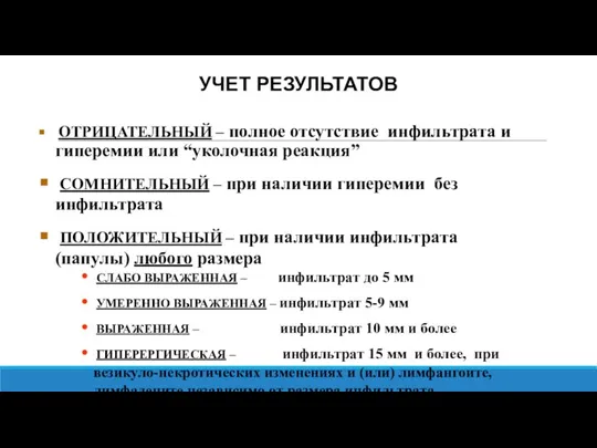 ОТРИЦАТЕЛЬНЫЙ – полное отсутствие инфильтрата и гиперемии или “уколочная реакция” СОМНИТЕЛЬНЫЙ –