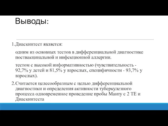 Выводы: 1. Диаскинтест является: одним из основных тестов в дифференциальной диагностике поствакцинальной