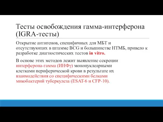 Тесты освобождения гамма-интерферона (IGRA-тесты) Открытие антигенов, специфичных для МБТ и отсутствующих в