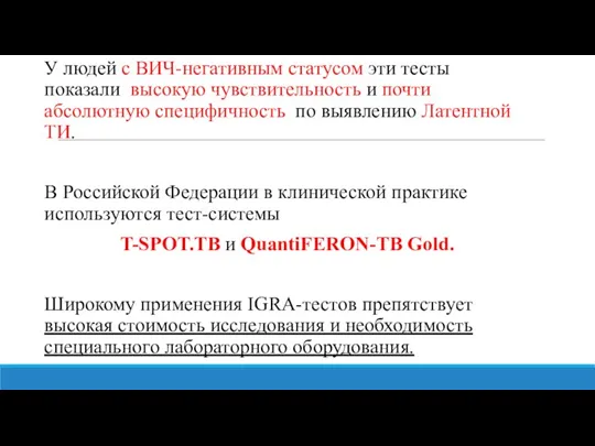 У людей с ВИЧ-негативным статусом эти тесты показали высокую чувствительность и почти