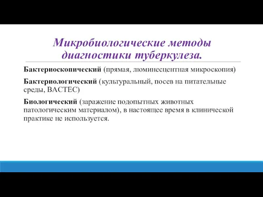 Микробиологические методы диагностики туберкулеза. Бактериоскопический (прямая, люминесцентная микроскопия) Бактериологический (культуральный, посев на