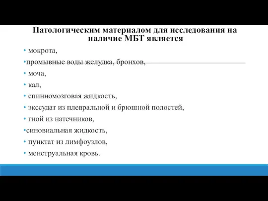 Патологическим материалом для исследования на наличие МБТ является мокрота, промывные воды желудка,