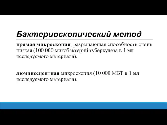 Бактериоскопический метод прямая микроскопия, разрешающая способность очень низкая (100 000 микобактерий туберкулеза