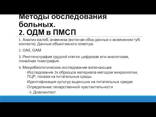 Методы обследования больных. 2. ОДМ в ПМСП 1. Анализ жалоб, анамнеза (включая