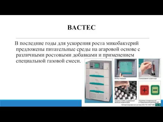 В последние годы для ускорения роста микобактерий предложены питательные среды на агаровой