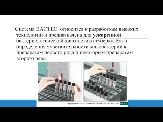 Система BACTEC относится к разработкам высоких технологий и предназначена для ускоренной бактериологической