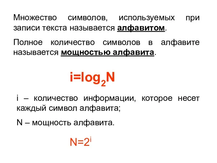 Множество символов, используемых при записи текста называется алфавитом. Полное количество символов в