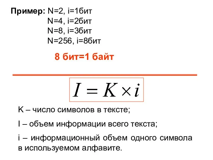 Пример: N=2, i=1бит N=4, i=2бит N=8, i=3бит N=256, i=8бит 8 бит=1 байт