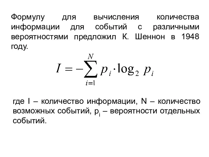 Формулу для вычисления количества информации для событий с различными вероятностями предложил К.