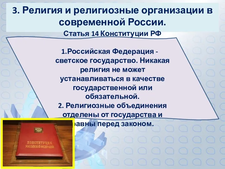 3. Религия и религиозные организации в современной России. Статья 14 Конституции РФ