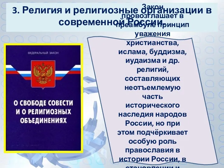 3. Религия и религиозные организации в современной России. Закон провозглашает в преамбуле